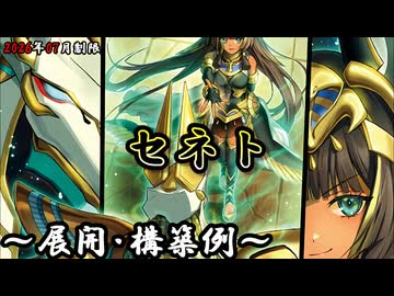遊戯王OCG】セネトデッキ、展開、構築例紹介【2026年07月制限