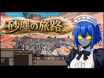 【Kenshi】砂塵の旅路　第７話