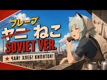 ヤニねこOP「なんもねえ」　ソビエト・バージョン