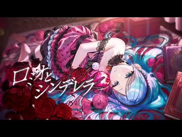 ロミオとシンデレラ / 日野森雫（アナザーボーカル Full ver.）