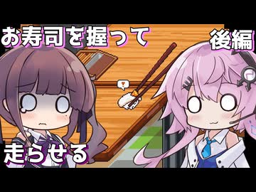 【わびさび寿司ダービー】にぎる。きたえる。走らせる。たまにデコる。 後編【Cevio AI実況】