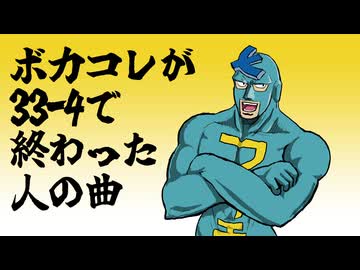 ボカコレが33-4で終わった人の曲 / 郁羅 feat. フリモメン【裏ボカロック投稿祭2026】