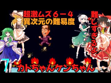 ゆっくりによるレトロゲーム実況カトちゃんケンちゃんpart7最終回【ゆっくり実況】