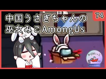 【かびれっじ】中国うさぎちゃんの巫女みこAmongUs_74