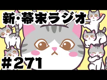 [会員専用]新幕末ラジオ　第271回(ムギスタンプ&デスゲームで散った奴ら)