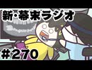 [会員専用]新幕末ラジオ　第270回(夫へ叱って欲しい事)