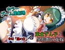 【ホラーゲーム風劇場】東北ずん子と異形館の花嫁 ＃43「館の主」【VOICEROID劇場】