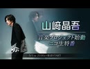 山﨑晶吾 音楽プロジェクト始動 ニコ生特番（2026年5月1日放送番組）