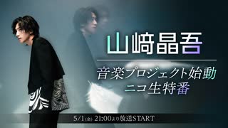 山﨑晶吾 音楽プロジェクト始動 ニコ生特番（2026年5月1日放送番組）