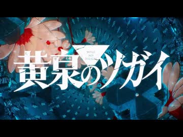 「黄泉のツガイ」× 音田雅則「back shot」非公式ＡＭＶ
