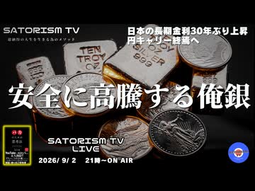 SATORISM TV LIVE.250「安全に高騰する俺銀」