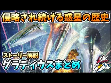 【設定解説】グラディウスシリーズ総集編【ゲームバックストーリー昔話】