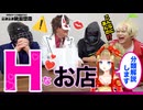 【前編】大人向けのHなお店！ズバリ分類解説【由宇霧先生コラボ】