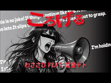 ころげる/わささびFEAT.重音テト