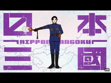 TVアニメ『日本三國』｜続編制作決定映像