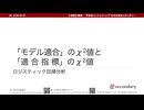 ロジスティック回帰分析における「モデル適合」のχ2値 / カイ二乗値と「適合指標」のχ2値 / カイ二乗値（心理統計講座movie）