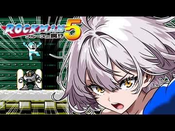 【ロックマン5】あかりVS極悪ロボ兵団の罠　PART10