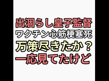 今夏アニメ出涸らし皇子、最強の後衛監督　モデルナ3回59歳急性心筋梗塞で急死　万策尽きた