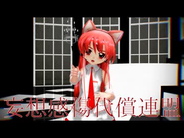 【MMD】妄想感傷代償連盟【らぶ式ぷちキク】
