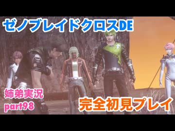 □■ゼノブレイドクロスDEを初見実況プレイ part98【姉弟実況】