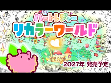 新作ゲーム『ハートレジャー リカラーワールド』情報解禁！【1stトレーラー】