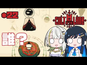【Cult of the Lamb】つのふた青春研究教会*22【双葉湊音/紡乃世詞音】