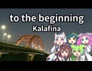 【NEUTRINOカバー】 to the beginning / Kalafina