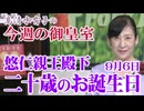 【今週の御皇室】悠仁親王殿下の二十歳のお誕生日を前に[桜R8/9/3]