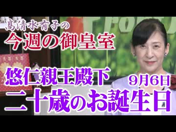 【今週の御皇室】悠仁親王殿下の二十歳のお誕生日を前に[桜R8/9/3]