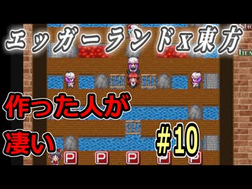 【東方紅魔迷宮】エッガーランド好き必見！東方×名作パズルを実況プレイ ＃10