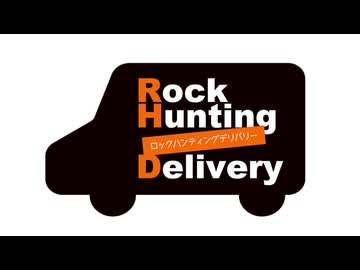 【会員限定】Rock Hunting Delivery　第128回おまけコーナー