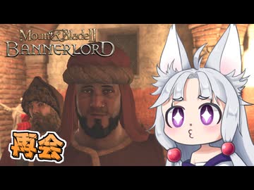 【Mount & Blade II】#5 貴族と出会い、クランの右腕と再会するイタコ