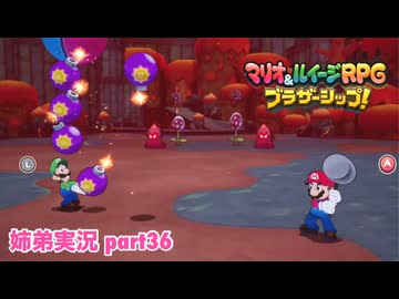 □■マリオ&ルイージRPG ブラザーシップ！を実況プレイ part36【姉弟実況】
