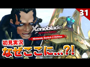 【ゼノブレイドDE】まさかのムムカ戦！？もうダンバンさんが主人公ってことでいいですかね？笑【初見実況】#31