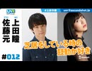 ウェダーニュースR 第12回 [ゲスト：佐藤元]