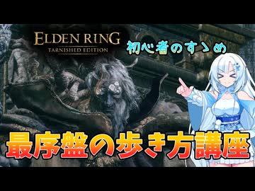 雪さんによるエルデンリング最序盤の歩き方講座【ELDEN RING】