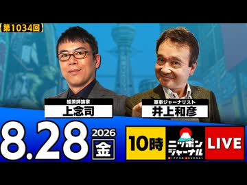 2026/08/28（金）ニッポンジャーナル 上念司/井上和彦