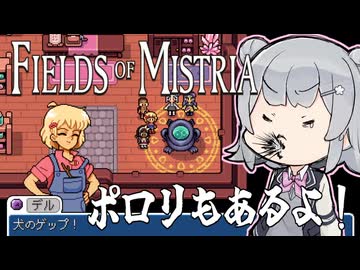 【Fields of Mistria】小樽潮風高校90年代風スローライフ部 #4【小樽実況】
