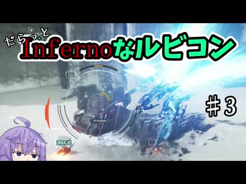 【AC6高難易度化MOD】だらっと。Infernoなルビコン＃3【Armored Core Rubicon’s Inferno】