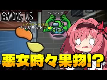 【Among Us】本命？キープ？悪女に弄ばれた挙句、果物にされました｜#162【ゆっくり実況】