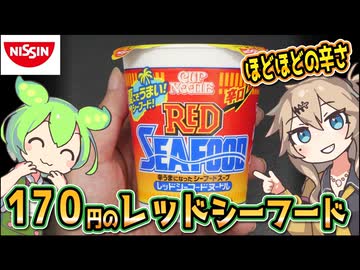 [日清食品] カップヌードル レッドシーフードヌードル