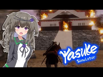 冥鳴ひまりの神ゲー実況動【Yasuke Simulator】【DLC】#３　【冥鳴ひまり誕生祭2026】