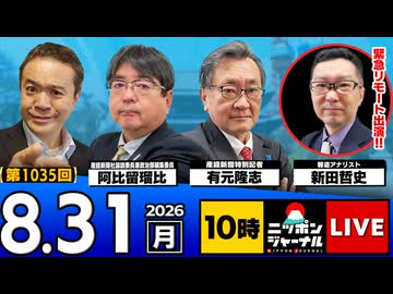 2026/08/31（月）ニッポンジャーナル 阿比留瑠比/有元隆志/新田哲史
