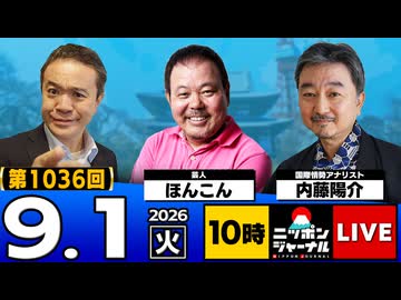 2026/09/01（火）ニッポンジャーナル ほんこん/内藤陽介