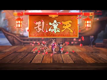 【幻想水滸伝 STAR LEAP】 実写MV『乱凛天、ただいま参上!!! 』