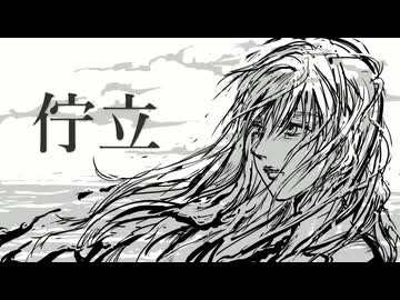 佇立 / Hiiragi Yuki