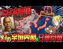【HoI4】日本で幻の宇垣内閣が爆誕し日華同盟を締結したら【ゆっくり実況】