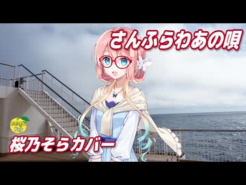 さんふらわあの唄 ／ 桜乃そら （SynthesizerV 2）カバー