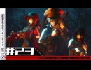 【Fallout4】千冬と花梨とふぉっぉうｔ４　第二十三話（Re）【MOD640+】