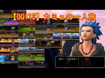 【DQ11S】カミュの一人旅　part17